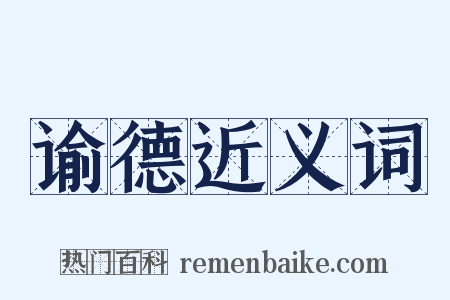 谕德近义词是什么意思的图片